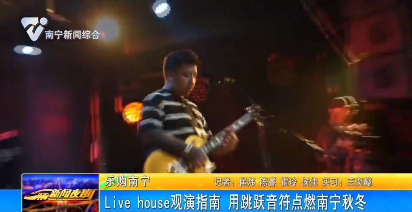 【乐购南宁】LiveHouse观演指南 用跳跃音符点燃南宁秋冬