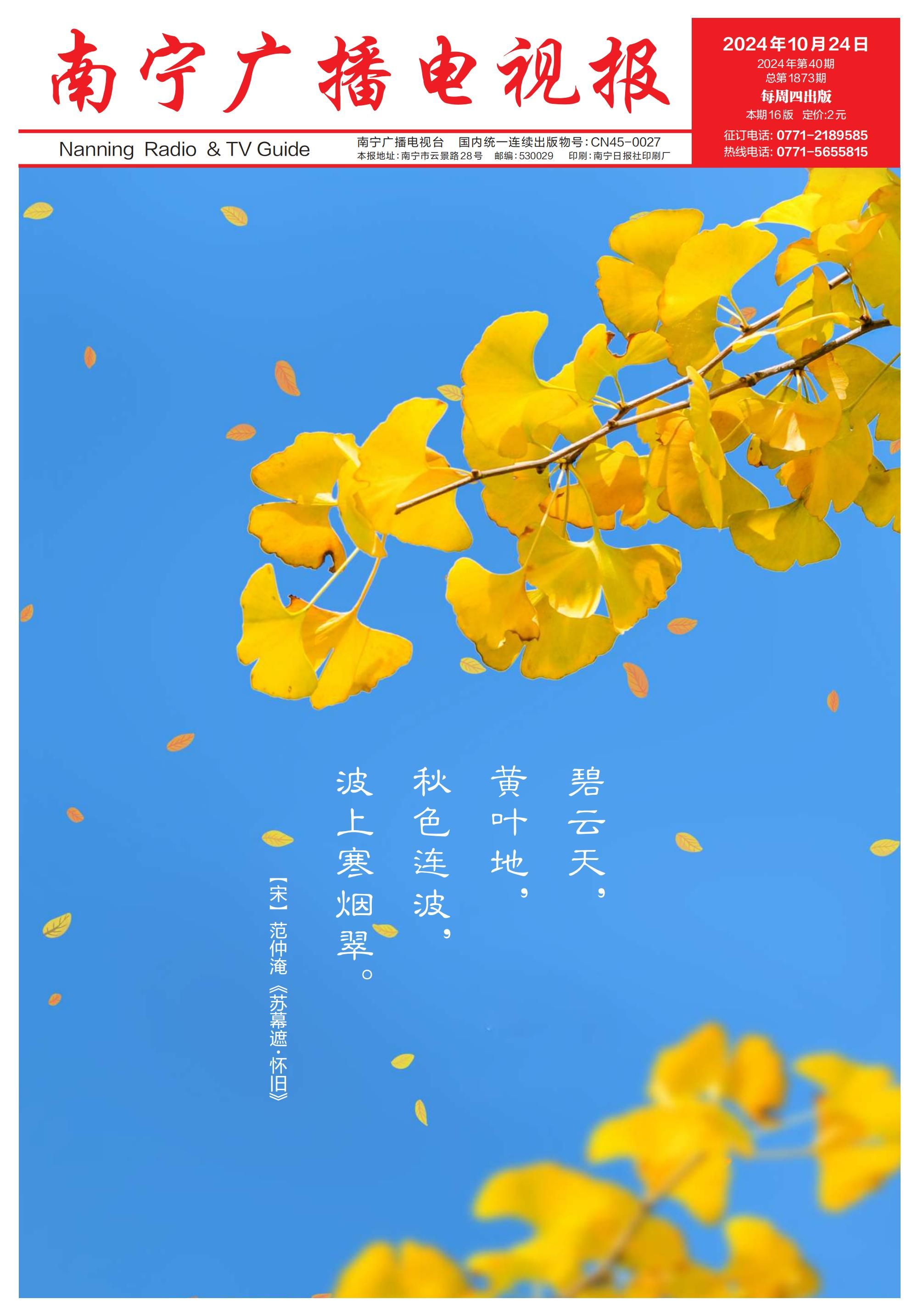 南宁广播电视报第589期