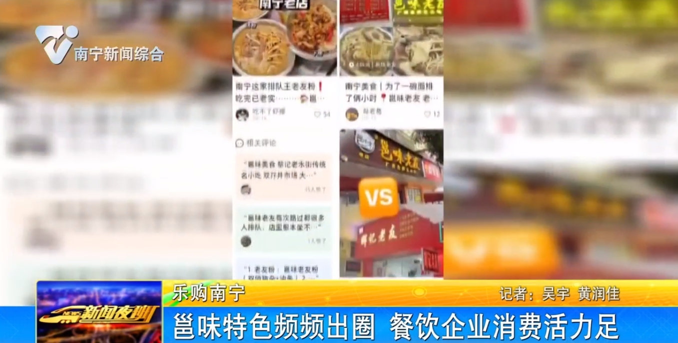 【乐购南宁】邕味特色频频出圈 餐饮企业消费活力足