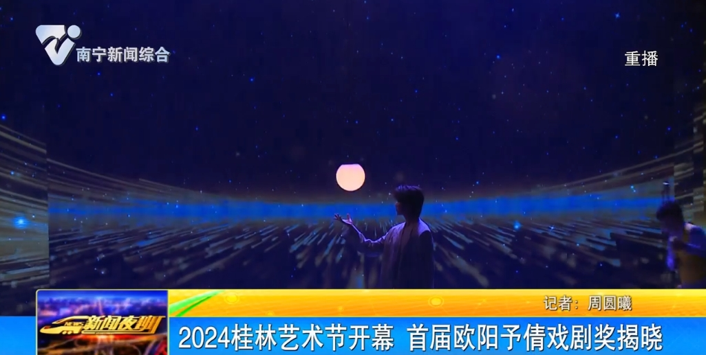 2024桂林艺术节开幕 首届欧阳予倩戏剧奖揭晓