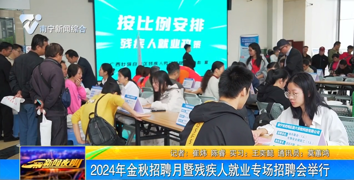 2024年金秋招聘月暨残疾人就业专场招聘会举行 