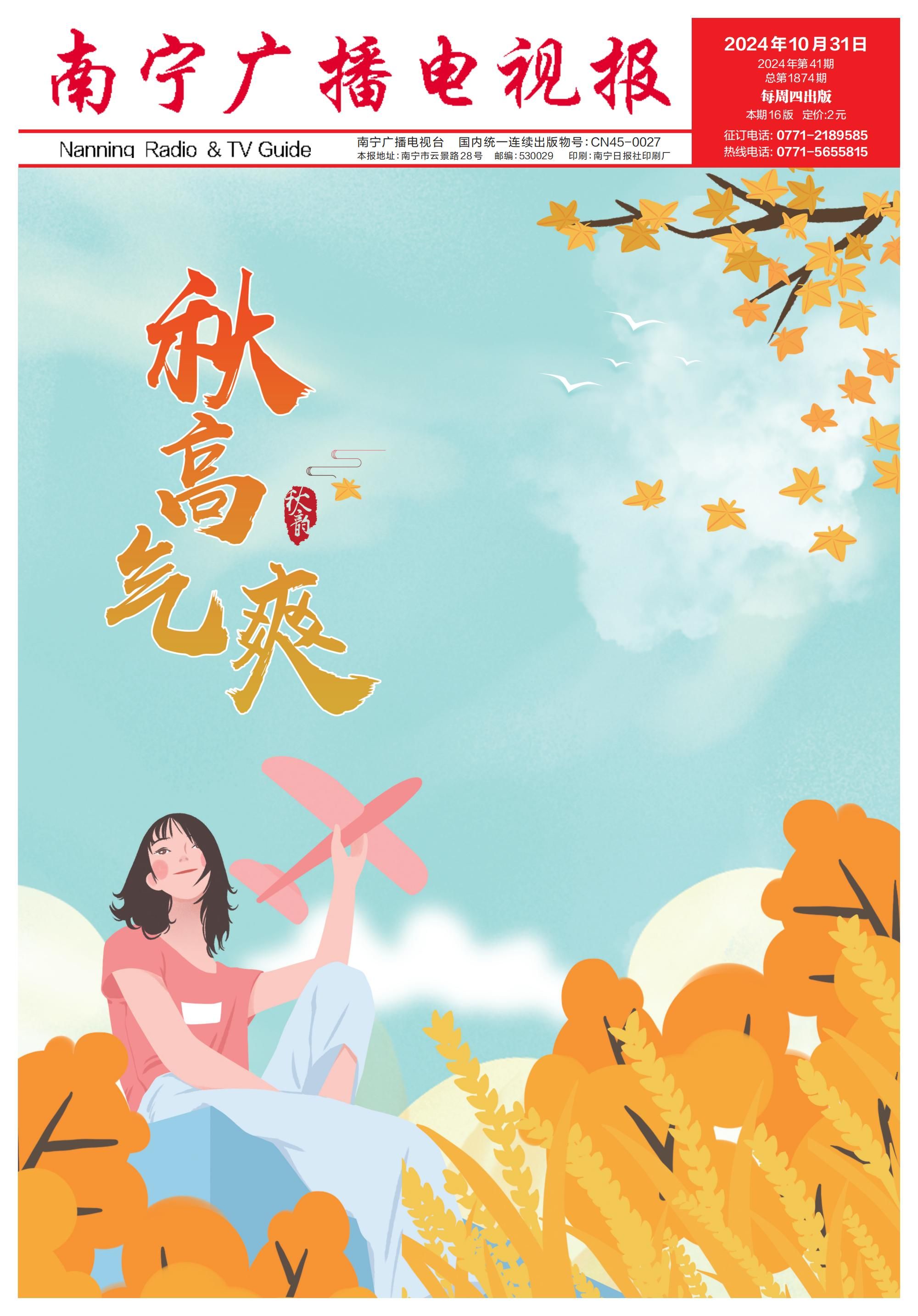 南宁广播电视报第590期