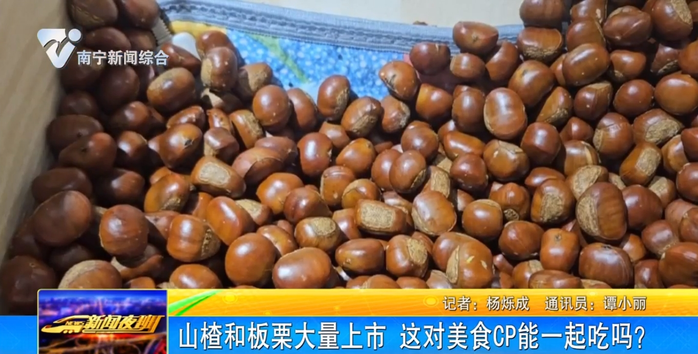 山楂和板栗大量上市 这对美食CP能一起吃吗？