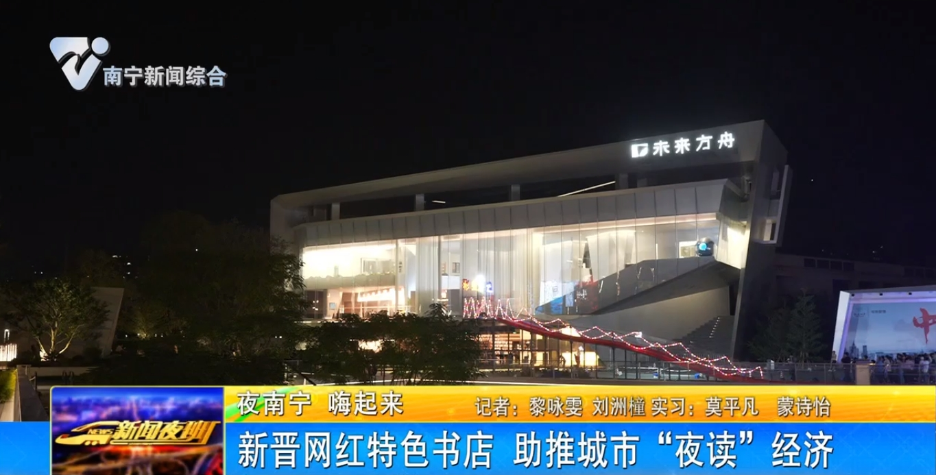 【夜南宁 嗨起来】新晋网红特色书店 助推城市“夜读”经济 