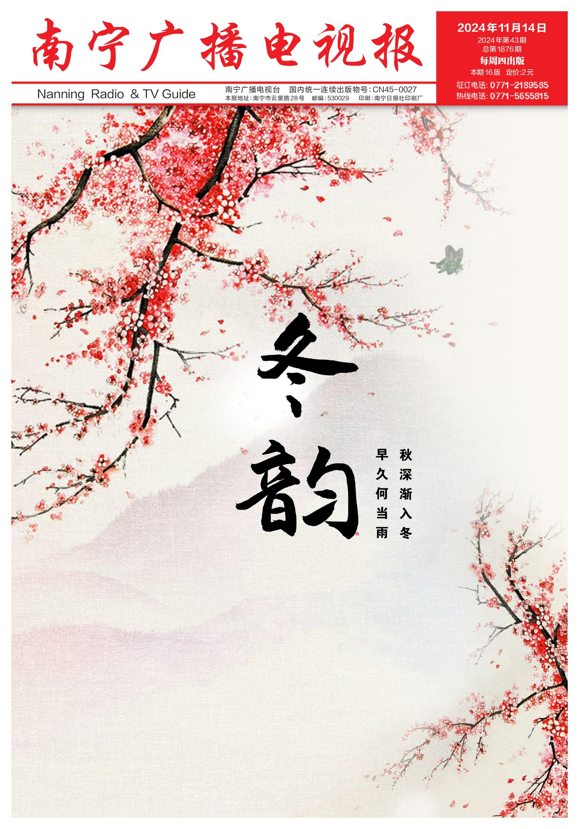 南宁广播电视报第592期