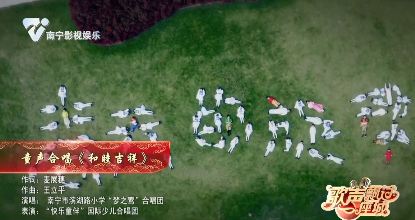 童声合唱《和睦吉祥》