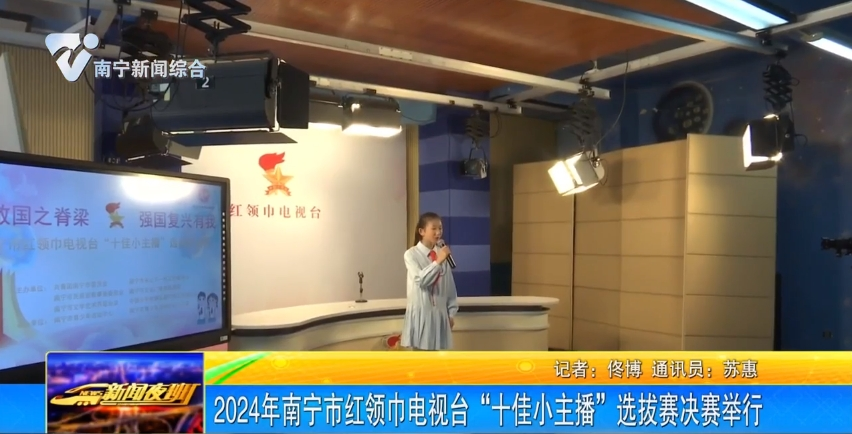 2024年南宁市红领巾电视台“十佳小主播”选拔赛决赛举行