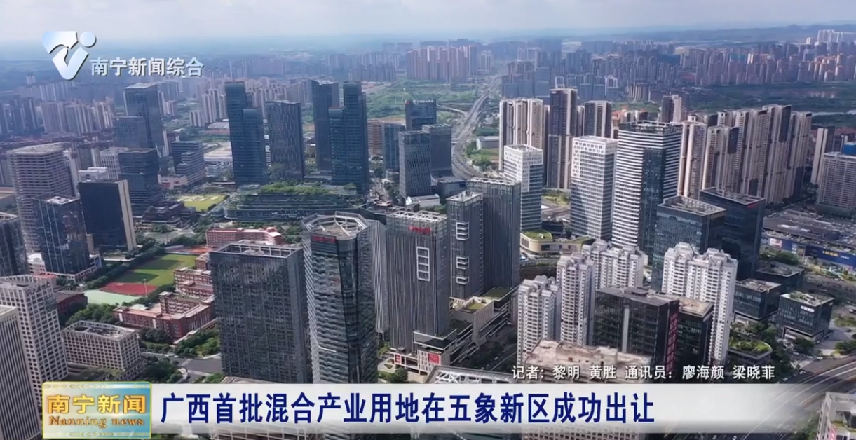 广西首批混合产业用地在五象新区成功出让