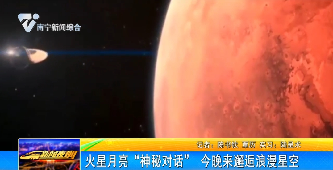 火星月亮“神秘对话” 今晚来邂逅浪漫星空