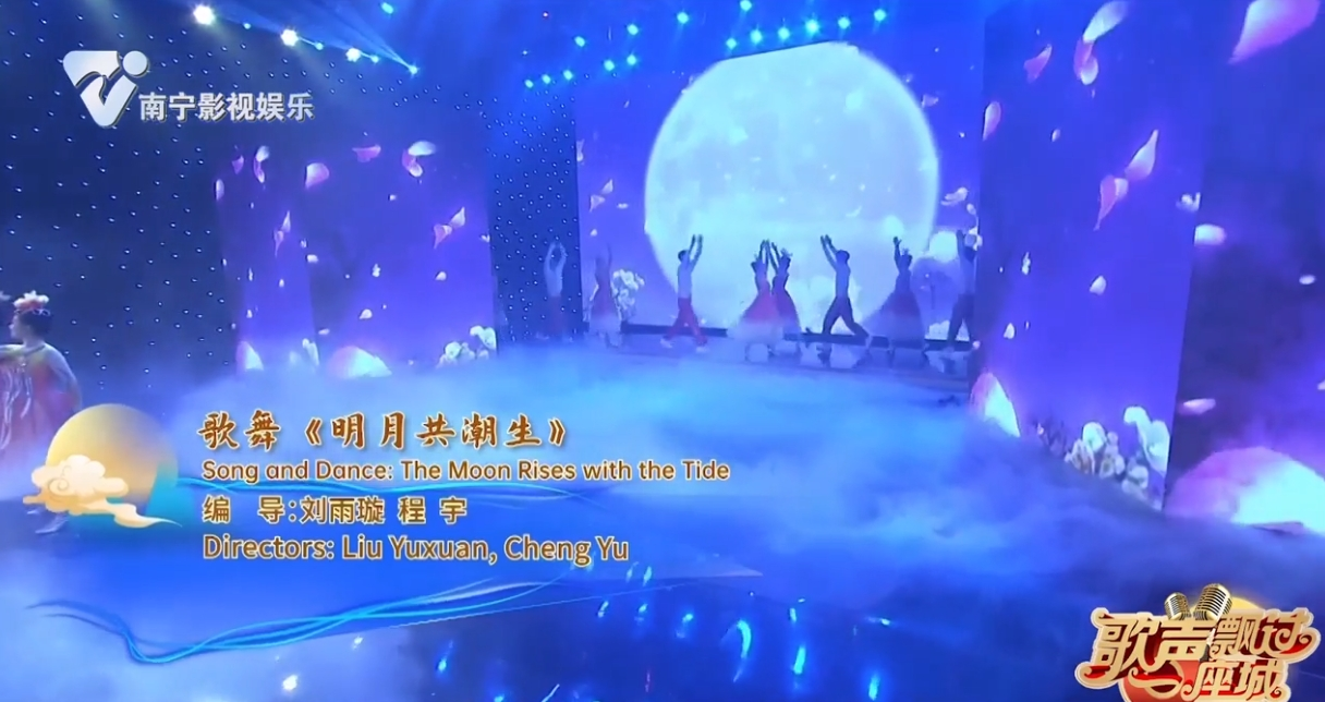 歌舞《明月共潮生》