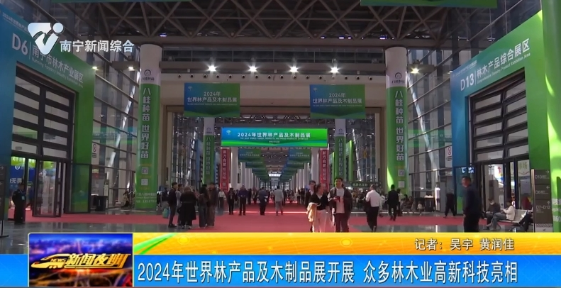 2024年世界林产品及木制品展开展 众多林木业高新科技亮相 