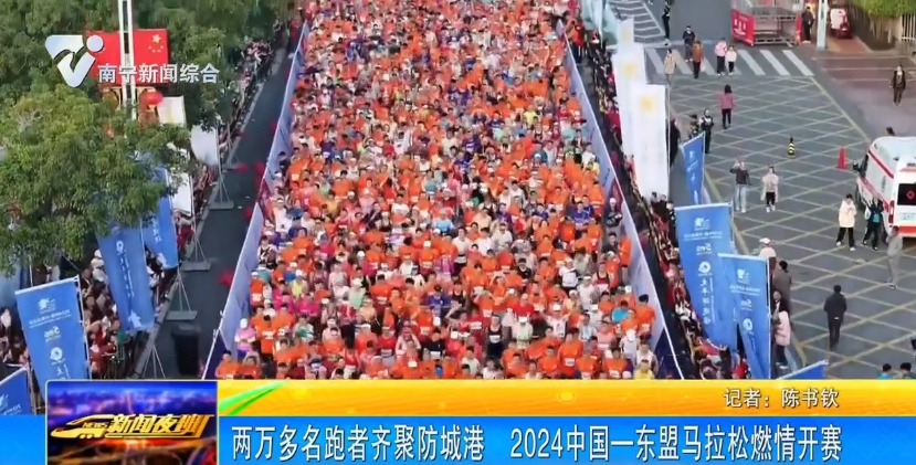 两万多名跑者齐聚防城港 2024中国—东盟马拉松燃情开赛