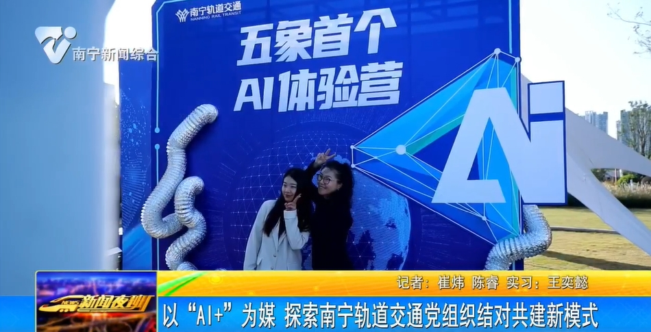 以“AI+”为媒 探索南宁轨道交通党组织结对共建新模式