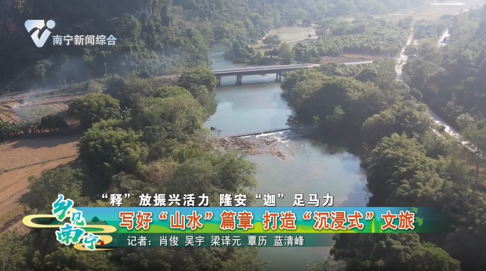 【“释”放振兴活力 隆安“迦”足马力】写好“山水”篇章 打造“沉浸式”文旅