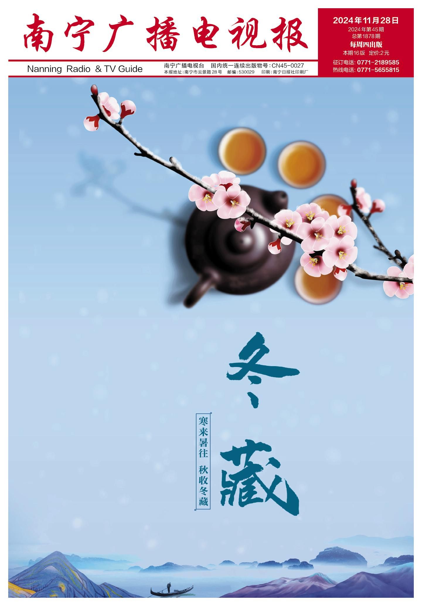 南宁广播电视报第594期