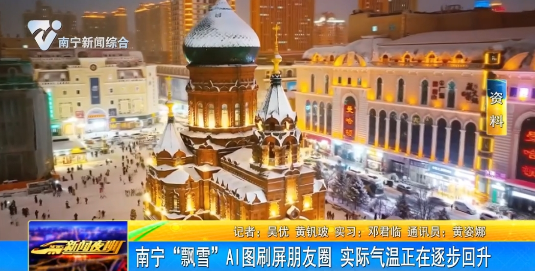 南宁“飘雪”AI图刷屏朋友圈　实际气温正在逐步回升　