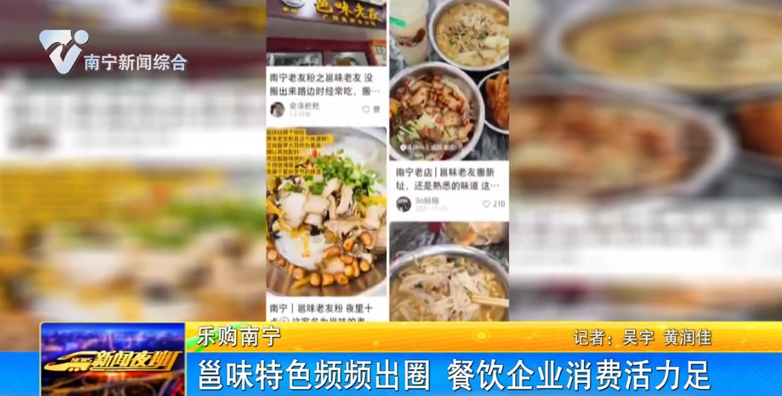 【乐购南宁】邕味特色频频出圈  餐饮企业消费活力足 