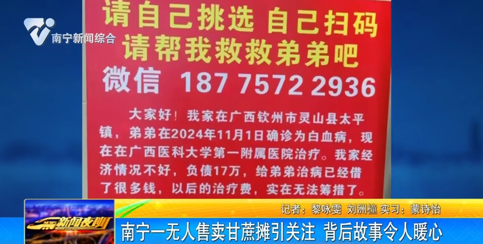 南宁一无人售卖甘蔗摊引关注  背后故事令人暖心 