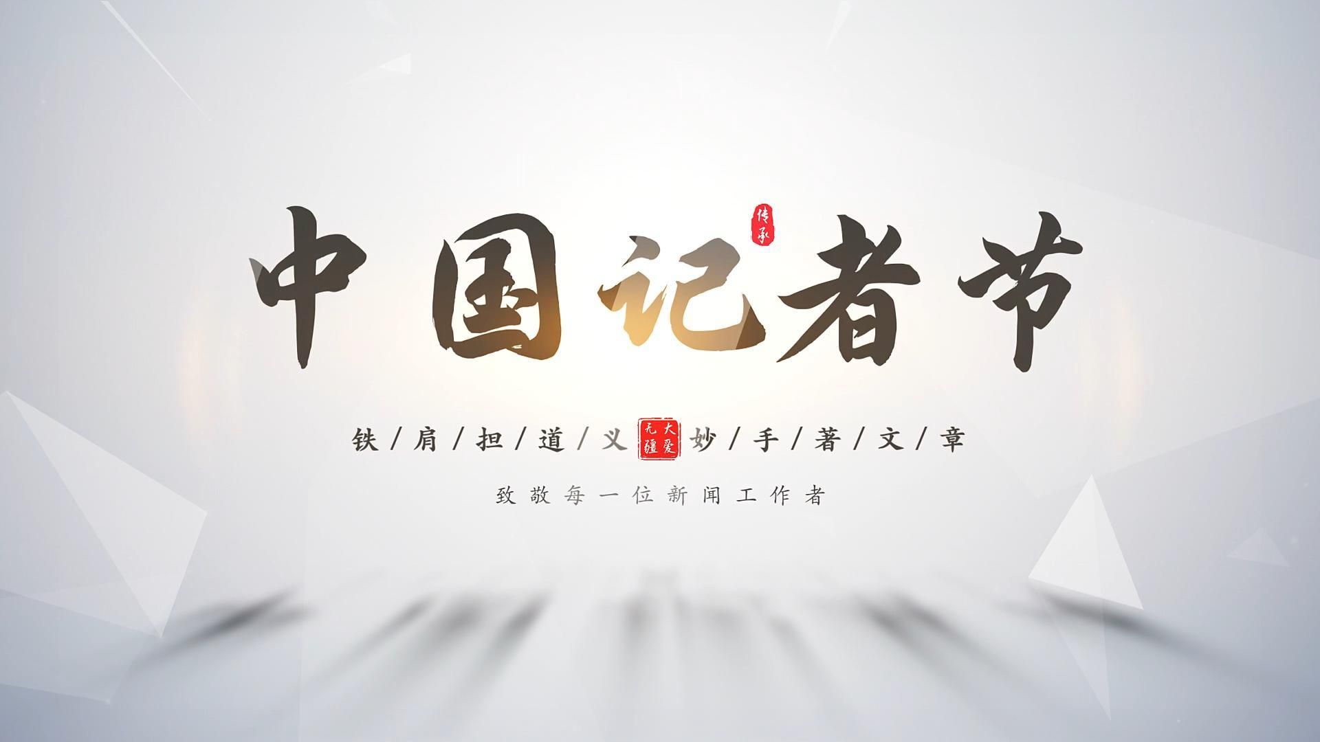 【2024中国记者节】致敬每一位新闻工作者