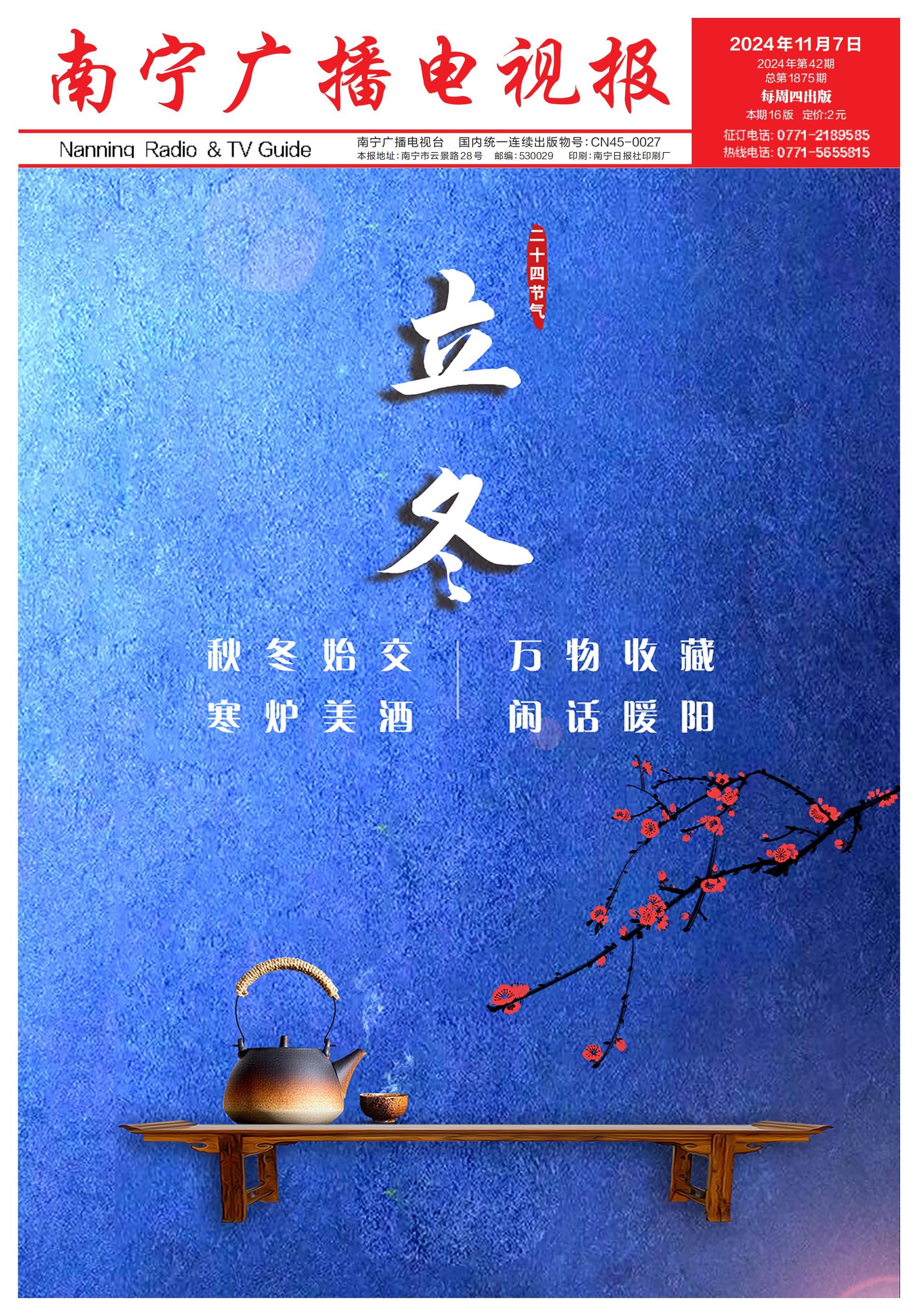 南宁广播电视报第591期