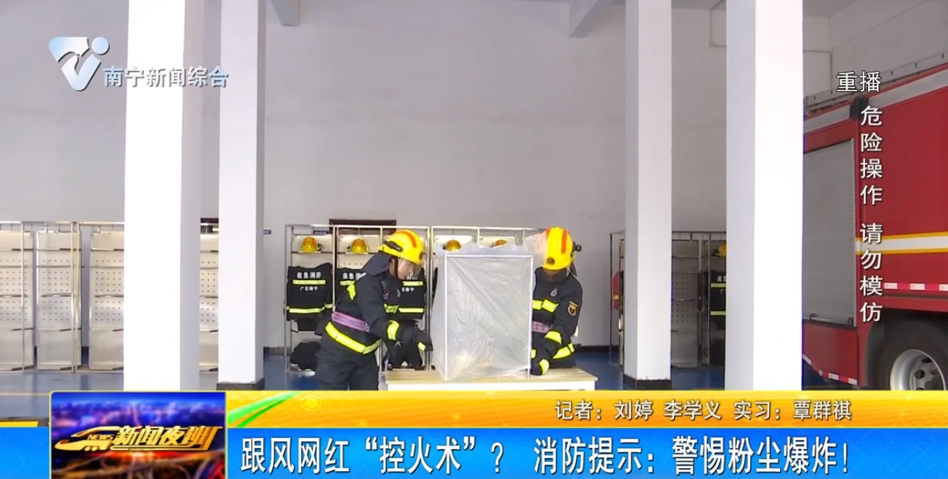 跟风网红“控火术”？ 消防提示：警惕粉尘爆炸！ 