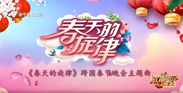 《春天的旋律》跨国春节晚会主题曲