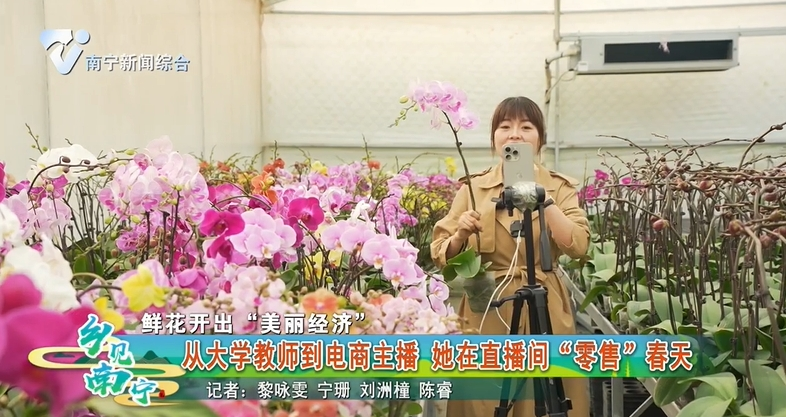 【鲜花开出“美丽经济”】从大学教师到电商主播  她在直播间“零售”春天