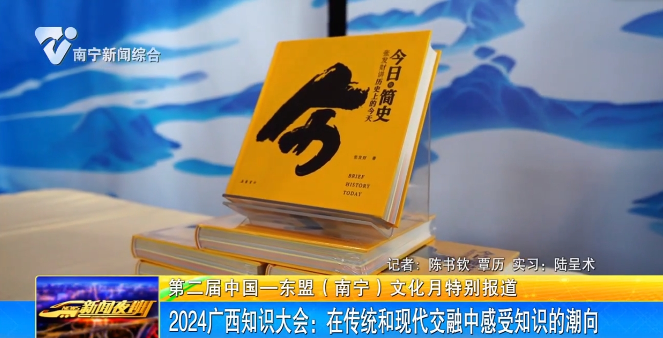 【第二届中国—东盟（南宁）文化月特别报道】2024广西知识大会：在传统和现代交融中感受知识的潮向 