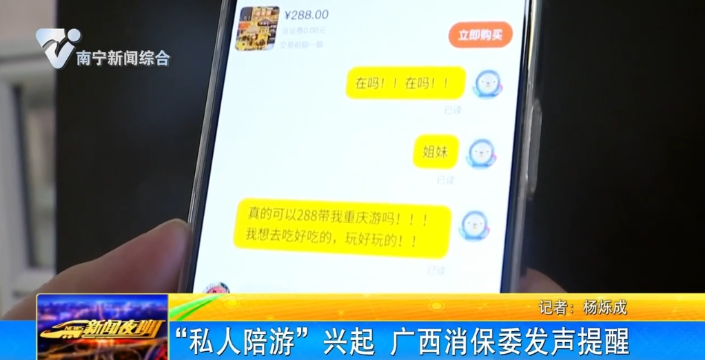 “私人陪游”兴起 广西消保委发声提醒