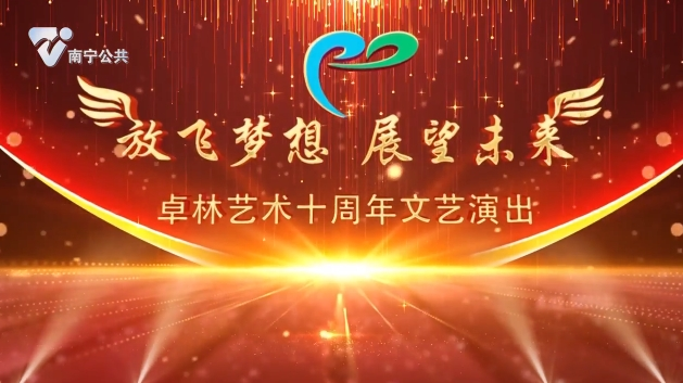 《卓林艺术十周年文艺演出》