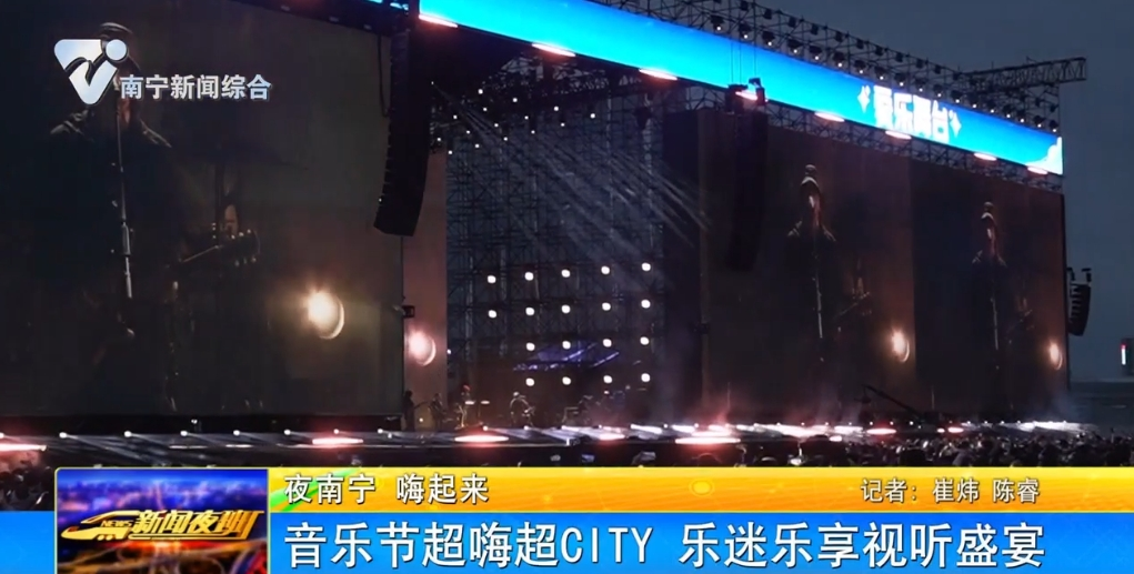 【夜南宁 嗨起来】音乐节超嗨超CITY  乐迷乐享视听盛宴