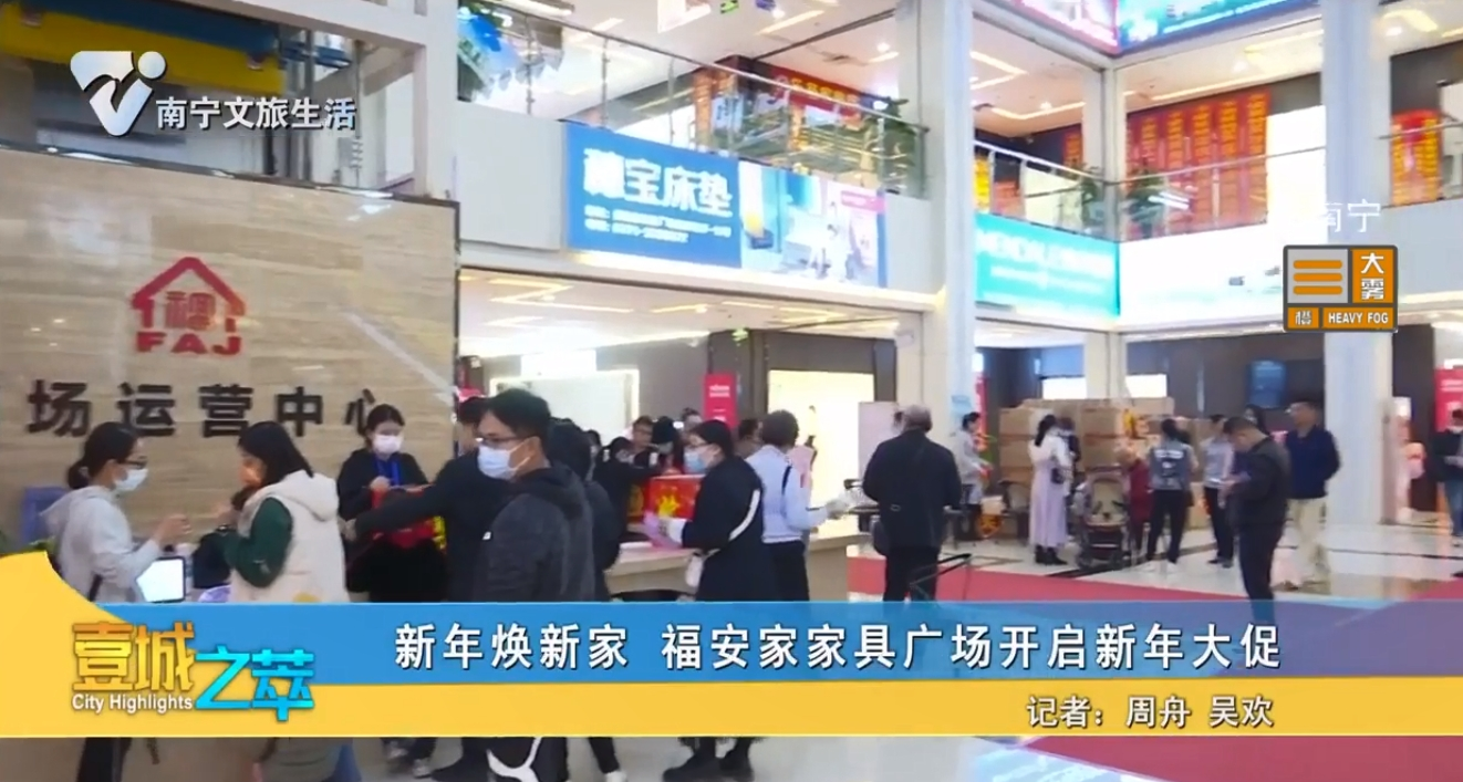 新年焕新家 福安家家具广场开启新年大促