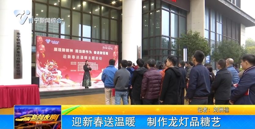 迎新春送温暖  制作龙灯品糖艺