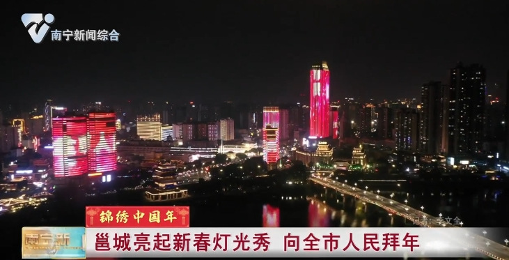 邕城亮起新春灯光秀 向全市人民拜年