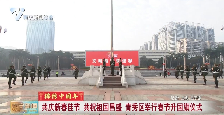共庆新春佳节 共祝祖国昌盛 青秀区举行春节升国旗仪式