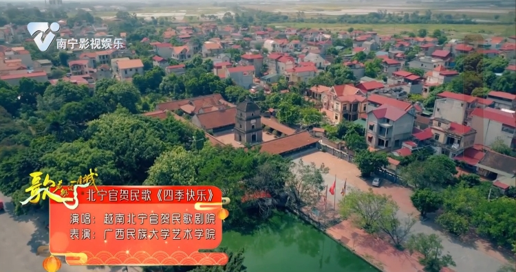 北宁官贺民歌《四季快乐》