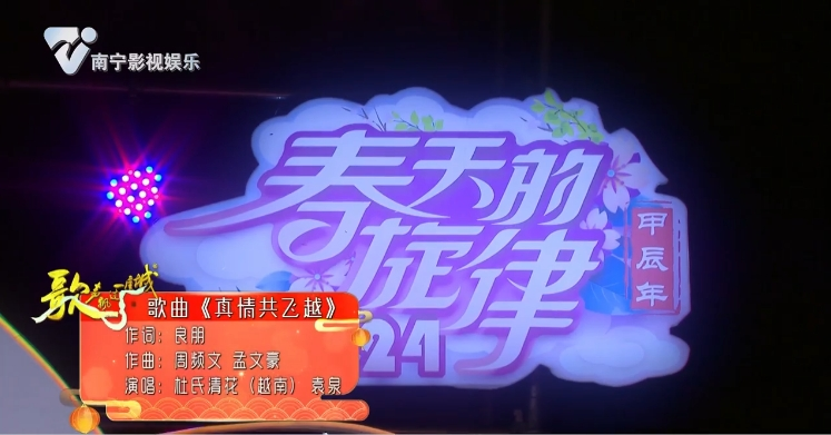 歌曲《真情共飞越》