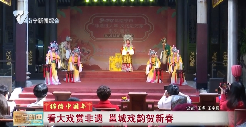 看大戏赏非遗 邕城戏韵贺新春