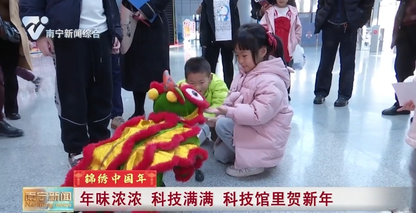【锦绣中国年】年味浓浓 科技满满 科技馆里贺新年