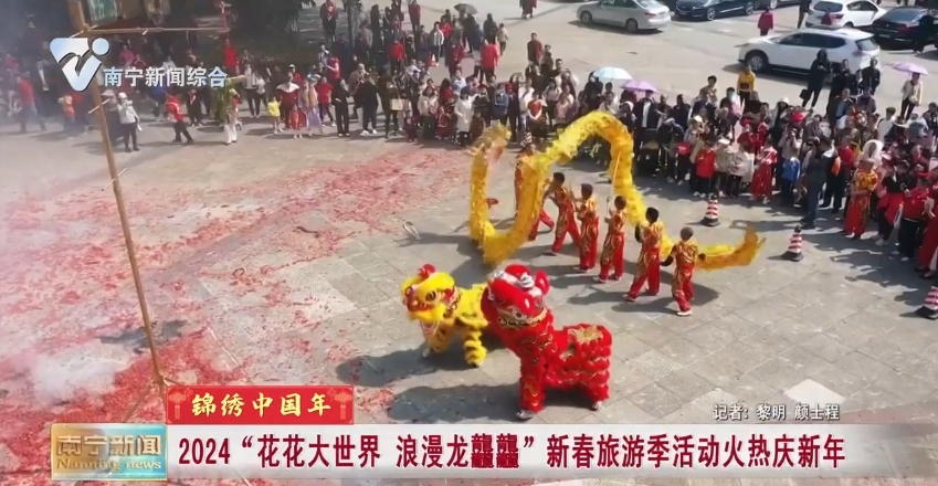 2024“花花大世界 浪漫龙龘龘”新春旅游季活动火热庆新年