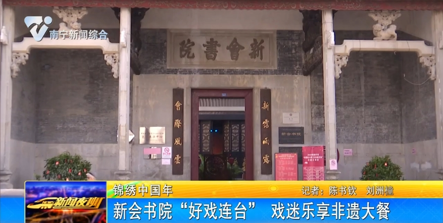 新会书院“好戏连台”   戏迷乐享非遗大餐 