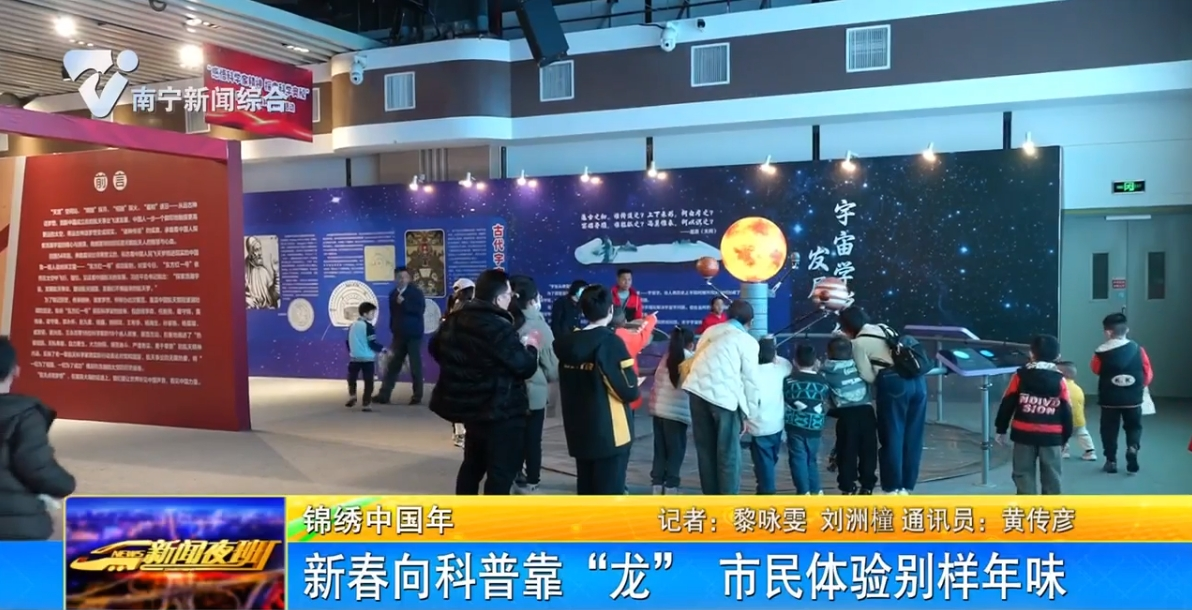 新春向科普靠“龙” 市民体验别样年味