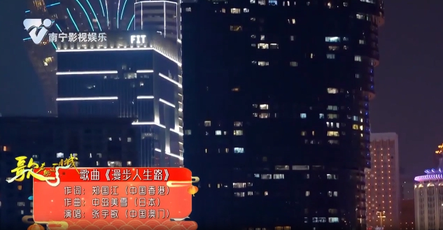 歌曲《漫步人生路》