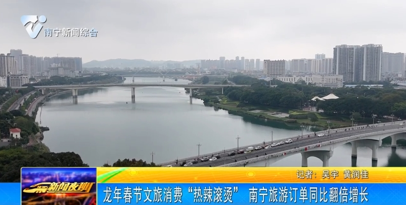 龍年春節(jié)文旅消費(fèi)“熱辣滾燙” 南寧旅游訂單同比翻倍增長(zhǎng)