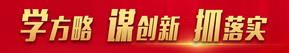 學方略 謀創新 抓落實