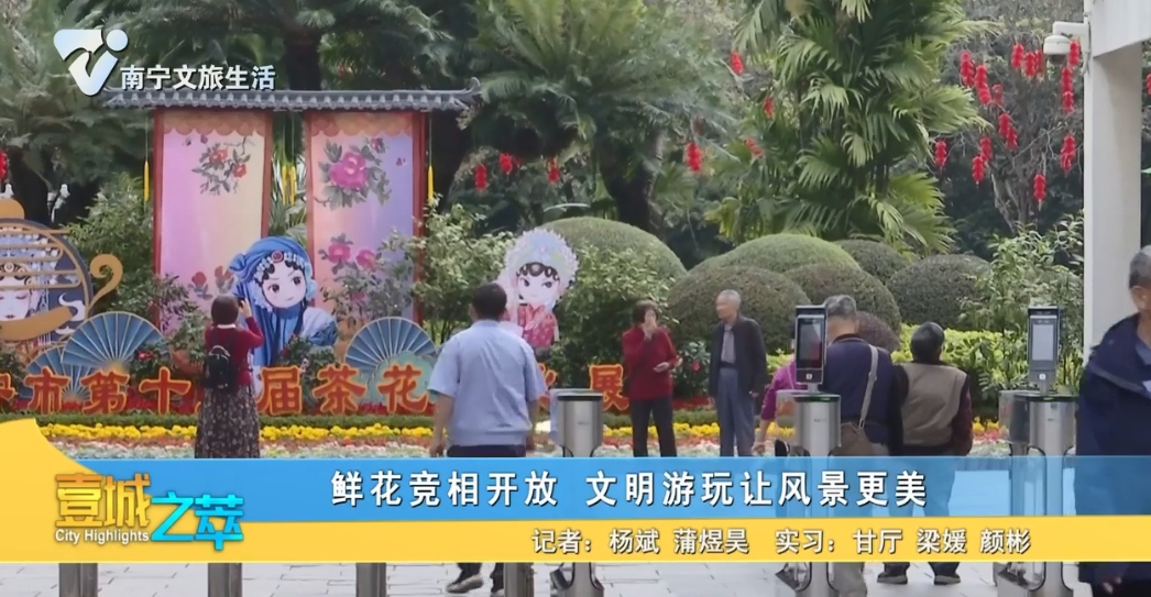 鲜花竞相开放 文明游玩让风景更美