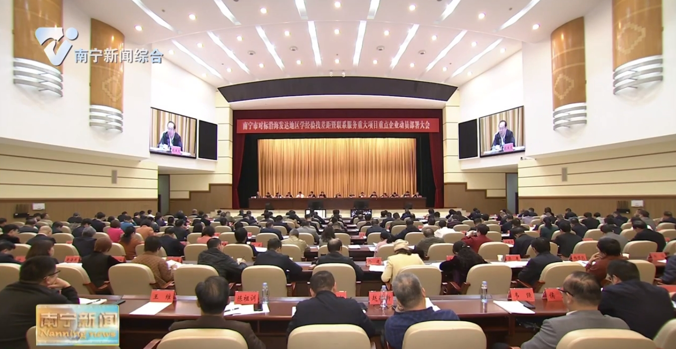 南寧市對標(biāo)沿海發(fā)達(dá)地區(qū)學(xué)經(jīng)驗(yàn)找差距暨聯(lián)系服務(wù)重大項(xiàng)目重點(diǎn)企業(yè)動(dòng)員部署大會(huì)召開  對標(biāo)先進(jìn)奮起直追 大干項(xiàng)目大興服務(wù) 以更高站位更寬視野更大力度推動(dòng)首府高質(zhì)量發(fā)展  農(nóng)生文講話 侯剛主持 馮學(xué)軍杜偉出席
