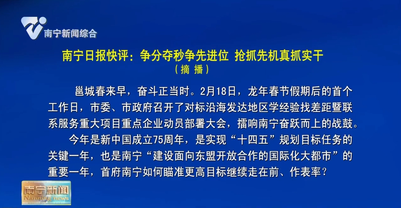 南寧日報(bào)快評：爭分奪秒爭先進(jìn)位 搶抓先機(jī)真抓實(shí)干