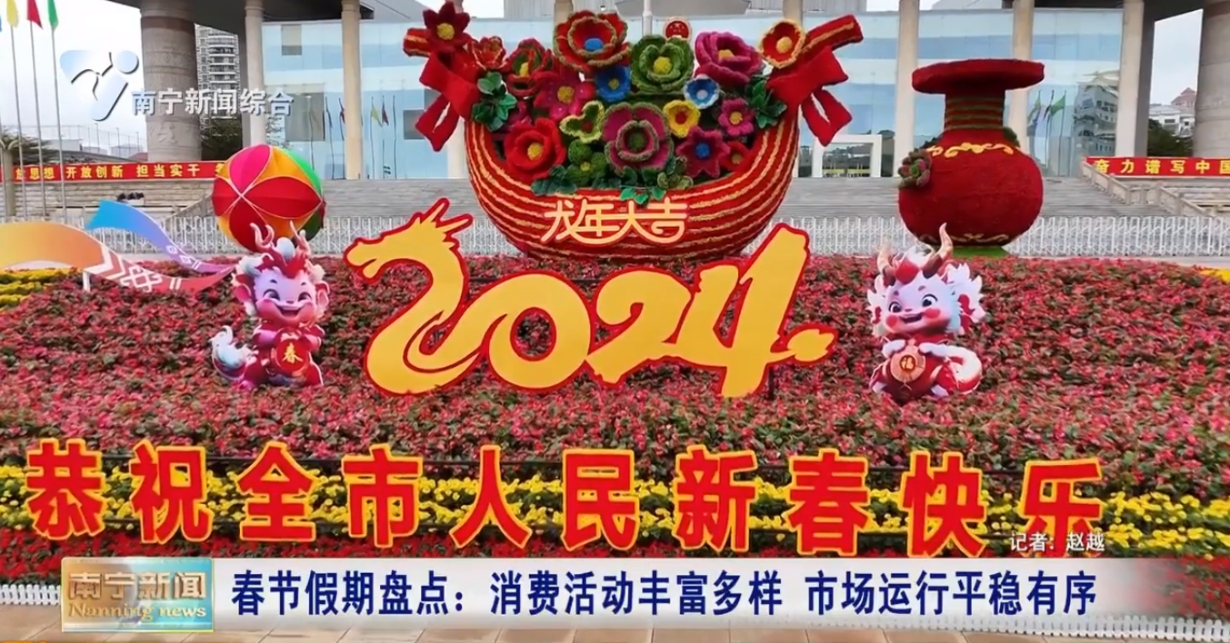 春節(jié)假期盤點(diǎn)：消費(fèi)活動(dòng)豐富多樣   市場運(yùn)行平穩(wěn)有序  