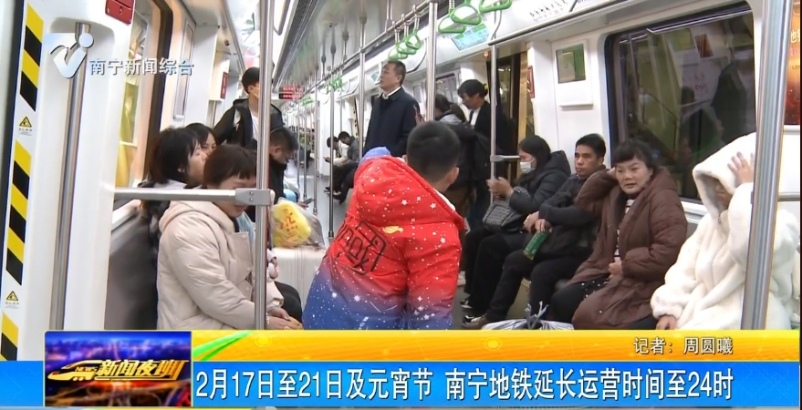 2月17日至21日及元宵节 南宁地铁延长运营时间至24时 